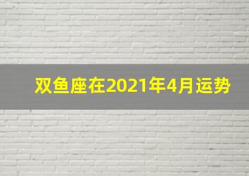 双鱼座在2021年4月运势