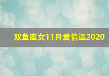 双鱼座女11月爱情运2020