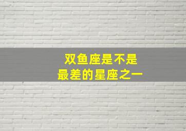 双鱼座是不是最差的星座之一