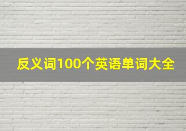 反义词100个英语单词大全