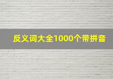 反义词大全1000个带拼音