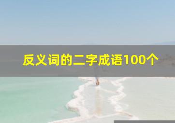 反义词的二字成语100个