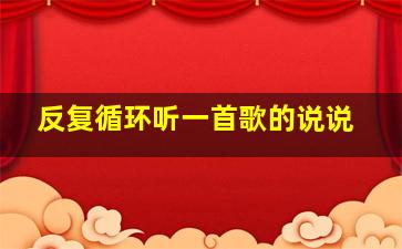 反复循环听一首歌的说说