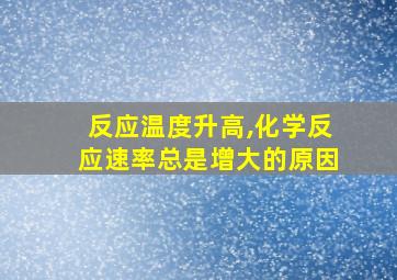 反应温度升高,化学反应速率总是增大的原因