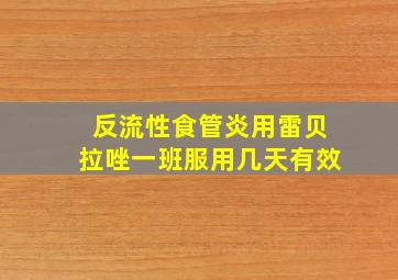 反流性食管炎用雷贝拉唑一班服用几天有效