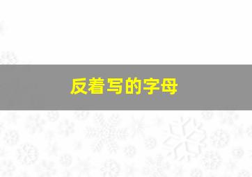 反着写的字母