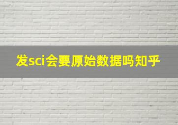 发sci会要原始数据吗知乎