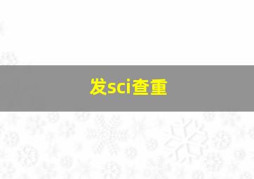 发sci查重