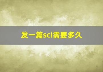 发一篇sci需要多久