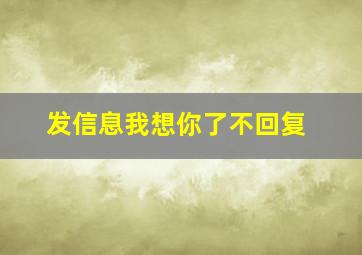 发信息我想你了不回复