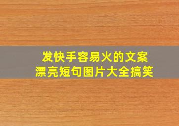 发快手容易火的文案漂亮短句图片大全搞笑