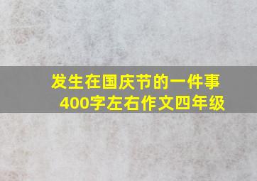 发生在国庆节的一件事400字左右作文四年级