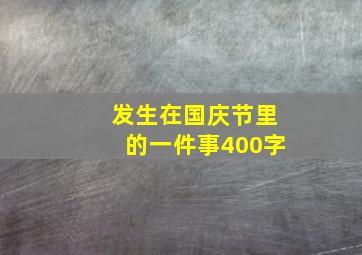 发生在国庆节里的一件事400字