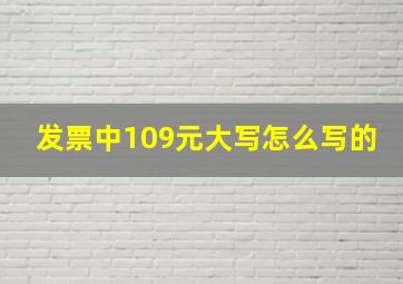 发票中109元大写怎么写的