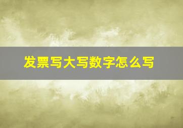 发票写大写数字怎么写