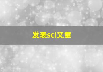 发表sci文章