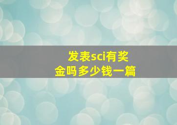 发表sci有奖金吗多少钱一篇