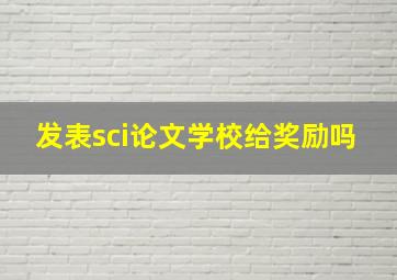 发表sci论文学校给奖励吗