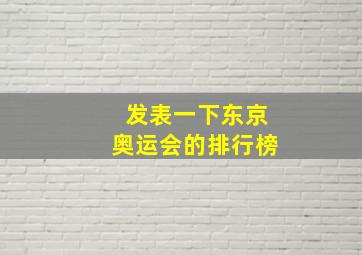 发表一下东京奥运会的排行榜