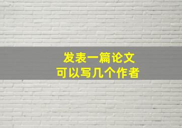 发表一篇论文可以写几个作者