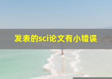 发表的sci论文有小错误