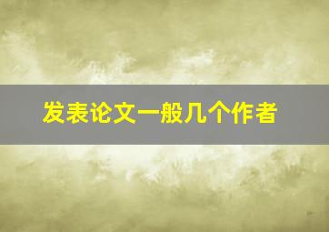 发表论文一般几个作者