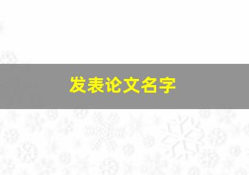 发表论文名字