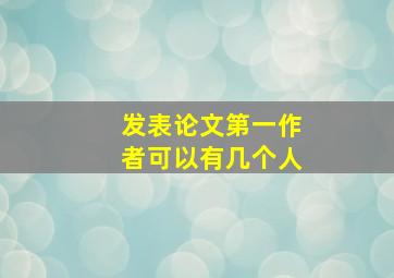 发表论文第一作者可以有几个人