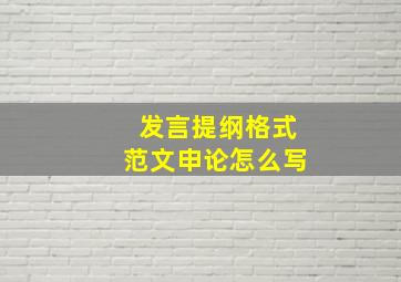 发言提纲格式范文申论怎么写