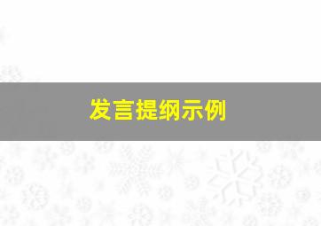 发言提纲示例