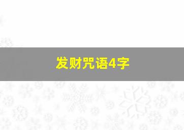 发财咒语4字