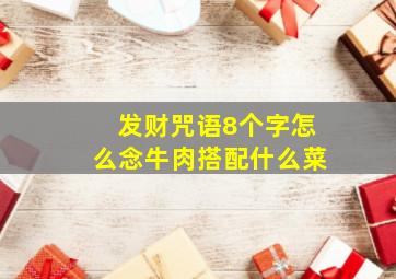 发财咒语8个字怎么念牛肉搭配什么菜