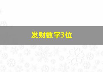 发财数字3位