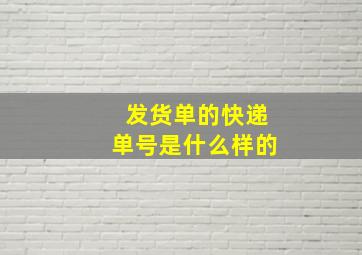 发货单的快递单号是什么样的