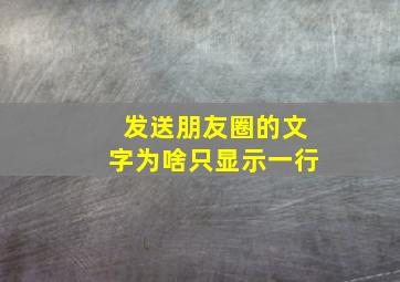 发送朋友圈的文字为啥只显示一行