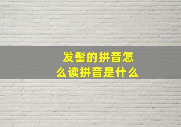 发髻的拼音怎么读拼音是什么