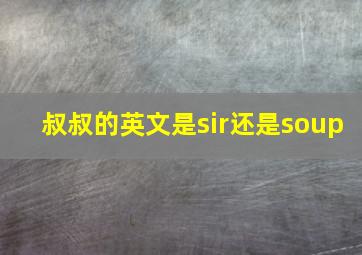 叔叔的英文是sir还是soup