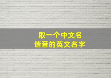 取一个中文名谐音的英文名字