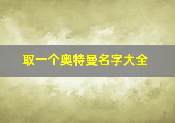 取一个奥特曼名字大全