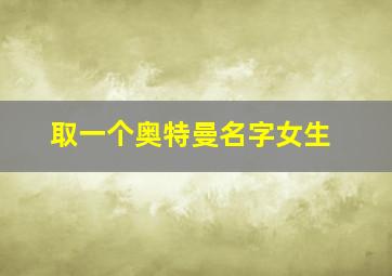 取一个奥特曼名字女生