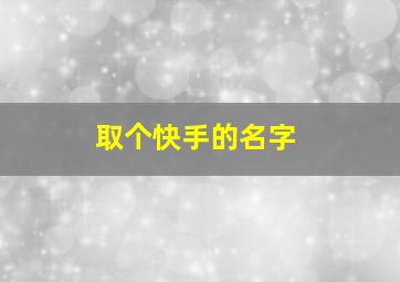 取个快手的名字