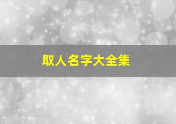 取人名字大全集