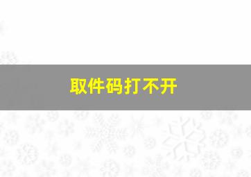 取件码打不开