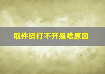 取件码打不开是啥原因