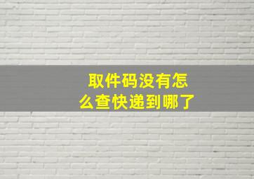 取件码没有怎么查快递到哪了