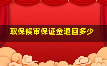 取保候审保证金退回多少