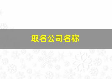 取名公司名称