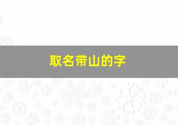 取名带山的字