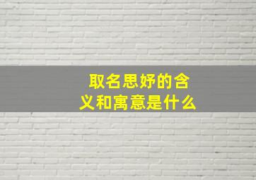 取名思妤的含义和寓意是什么