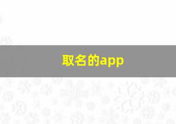 取名的app